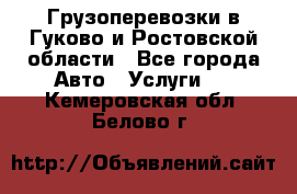 Грузоперевозки в Гуково и Ростовской области - Все города Авто » Услуги   . Кемеровская обл.,Белово г.